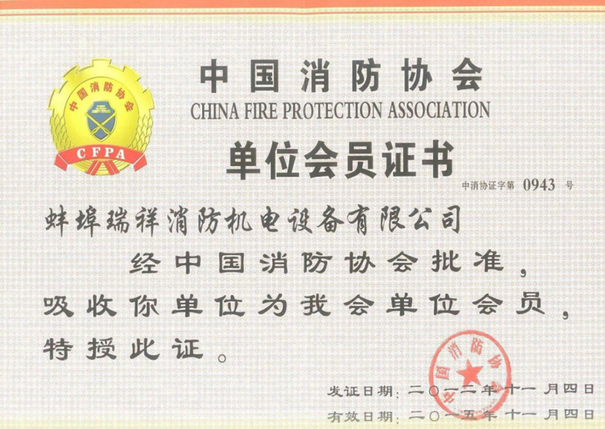 中國消防協(xié)會會員證書